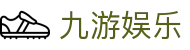 九游娱乐官网 - 九游娱乐APP下载